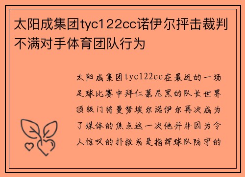 太阳成集团tyc122cc诺伊尔抨击裁判不满对手体育团队行为