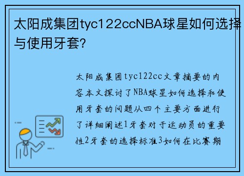 太阳成集团tyc122ccNBA球星如何选择与使用牙套？