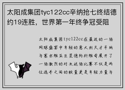 太阳成集团tyc122cc辛纳抢七终结德约19连胜，世界第一年终争冠受阻