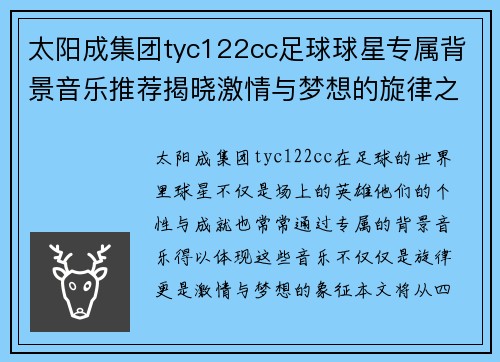 太阳成集团tyc122cc足球球星专属背景音乐推荐揭晓激情与梦想的旋律之旅 - 副本