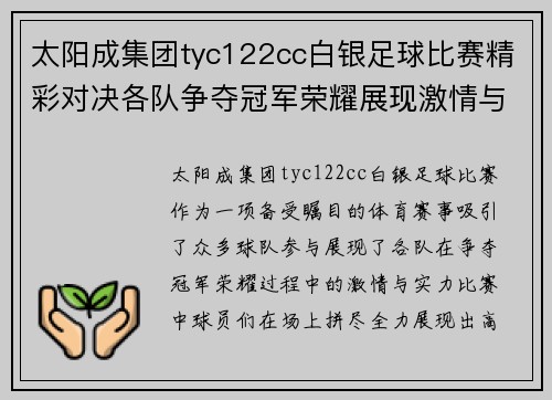 太阳成集团tyc122cc白银足球比赛精彩对决各队争夺冠军荣耀展现激情与实力