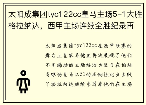 太阳成集团tyc122cc皇马主场5-1大胜格拉纳达，西甲主场连续全胜纪录再度延续
