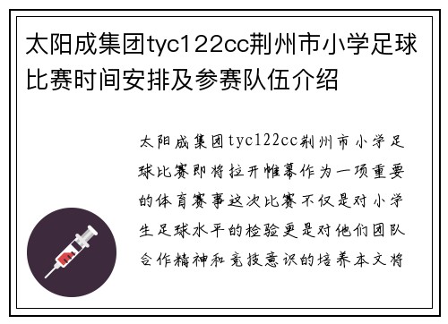 太阳成集团tyc122cc荆州市小学足球比赛时间安排及参赛队伍介绍