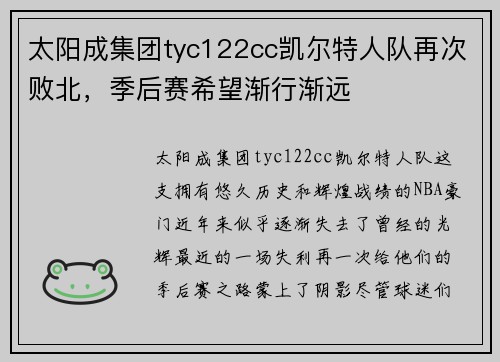 太阳成集团tyc122cc凯尔特人队再次败北，季后赛希望渐行渐远