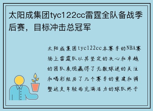 太阳成集团tyc122cc雷霆全队备战季后赛，目标冲击总冠军