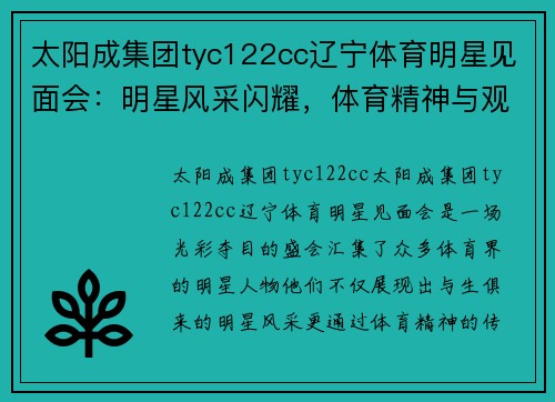 太阳成集团tyc122cc辽宁体育明星见面会：明星风采闪耀，体育精神与观众共襄盛举
