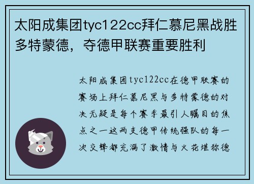 太阳成集团tyc122cc拜仁慕尼黑战胜多特蒙德，夺德甲联赛重要胜利