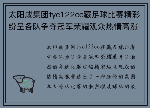太阳成集团tyc122cc藏足球比赛精彩纷呈各队争夺冠军荣耀观众热情高涨