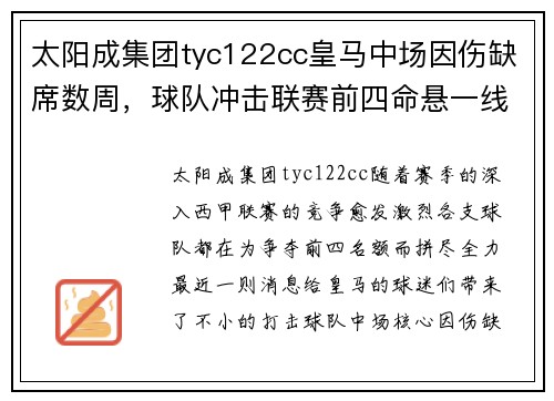 太阳成集团tyc122cc皇马中场因伤缺席数周，球队冲击联赛前四命悬一线