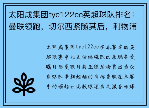 太阳成集团tyc122cc英超球队排名：曼联领跑，切尔西紧随其后，利物浦步步紧逼