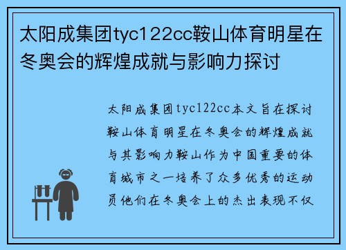 太阳成集团tyc122cc鞍山体育明星在冬奥会的辉煌成就与影响力探讨
