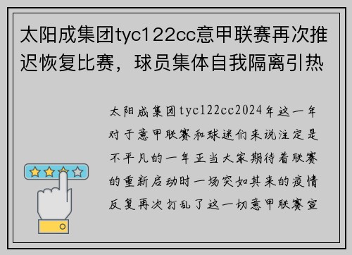 太阳成集团tyc122cc意甲联赛再次推迟恢复比赛，球员集体自我隔离引热议