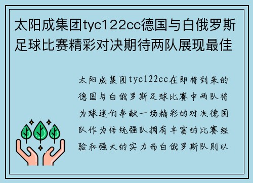 太阳成集团tyc122cc德国与白俄罗斯足球比赛精彩对决期待两队展现最佳状态与实力