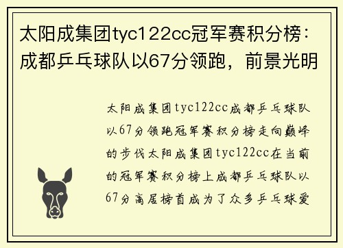 太阳成集团tyc122cc冠军赛积分榜：成都乒乓球队以67分领跑，前景光明