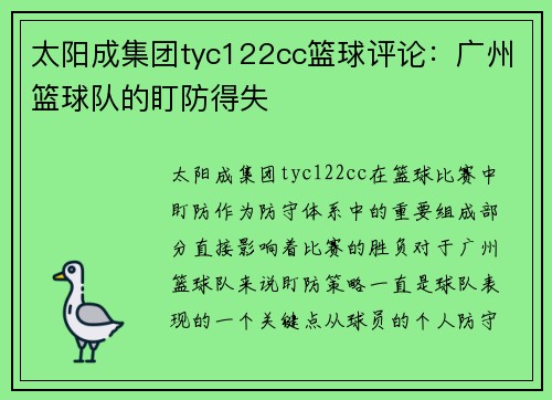 太阳成集团tyc122cc篮球评论：广州篮球队的盯防得失