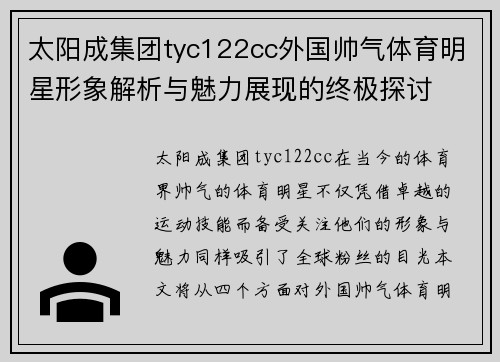 太阳成集团tyc122cc外国帅气体育明星形象解析与魅力展现的终极探讨