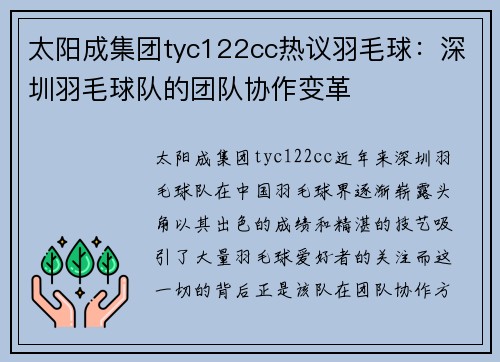 太阳成集团tyc122cc热议羽毛球：深圳羽毛球队的团队协作变革