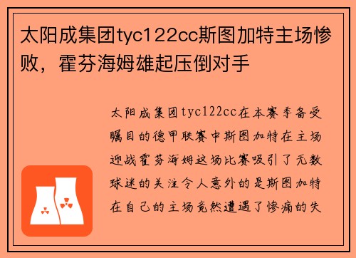 太阳成集团tyc122cc斯图加特主场惨败，霍芬海姆雄起压倒对手