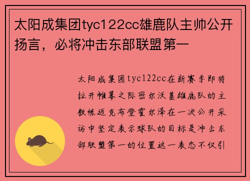 太阳成集团tyc122cc雄鹿队主帅公开扬言，必将冲击东部联盟第一