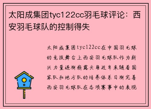 太阳成集团tyc122cc羽毛球评论：西安羽毛球队的控制得失