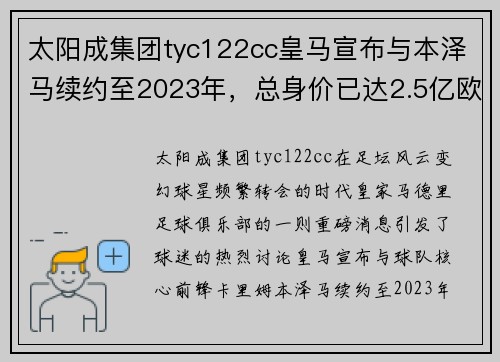太阳成集团tyc122cc皇马宣布与本泽马续约至2023年，总身价已达2.5亿欧元