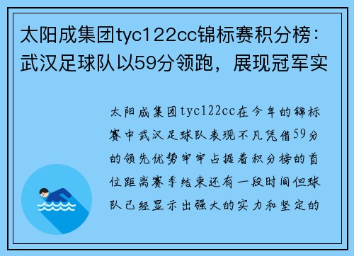 太阳成集团tyc122cc锦标赛积分榜：武汉足球队以59分领跑，展现冠军实力！