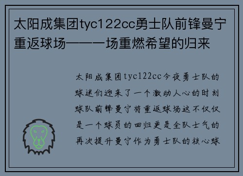 太阳成集团tyc122cc勇士队前锋曼宁重返球场——一场重燃希望的归来