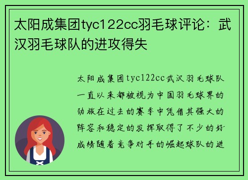 太阳成集团tyc122cc羽毛球评论：武汉羽毛球队的进攻得失