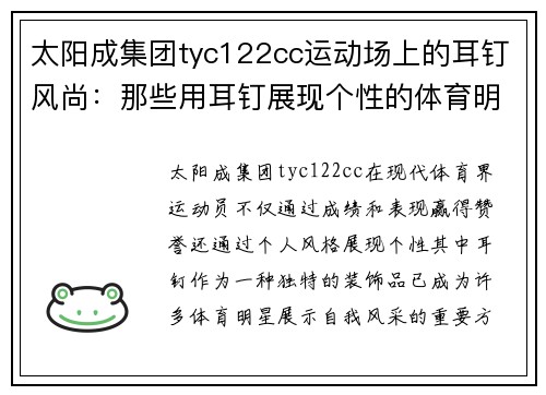 太阳成集团tyc122cc运动场上的耳钉风尚：那些用耳钉展现个性的体育明星
