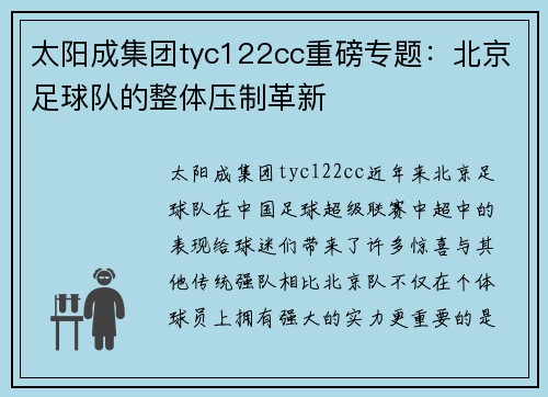 太阳成集团tyc122cc重磅专题：北京足球队的整体压制革新