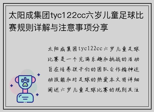 太阳成集团tyc122cc六岁儿童足球比赛规则详解与注意事项分享