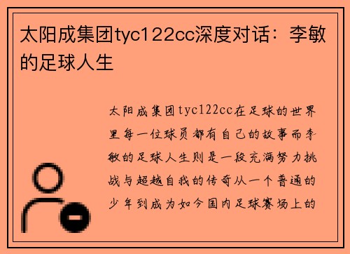 太阳成集团tyc122cc深度对话：李敏的足球人生