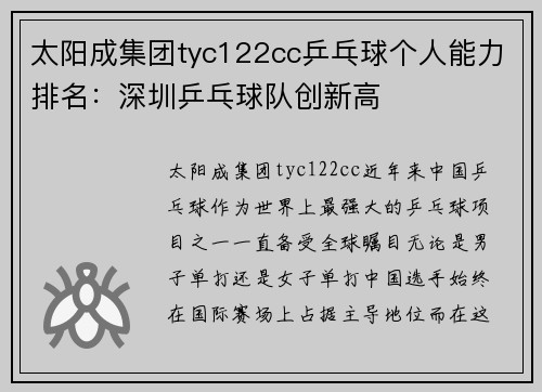 太阳成集团tyc122cc乒乓球个人能力排名：深圳乒乓球队创新高