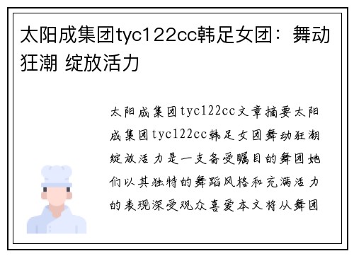 太阳成集团tyc122cc韩足女团：舞动狂潮 绽放活力
