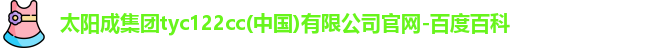 太阳成集团tyc122cc